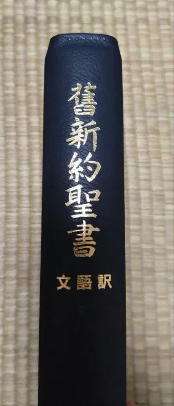 문어역 구신약성서 가죽 장정 삼방금 대형