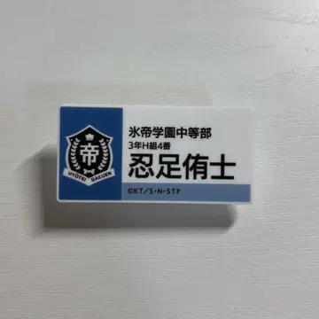 테니프리 전시회 명찰 오시타리 유시 테니스의 왕자님 효테이