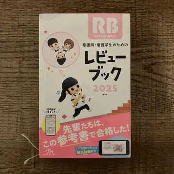 간호사, 간호학과 학생을 위한 리뷰북. 2025