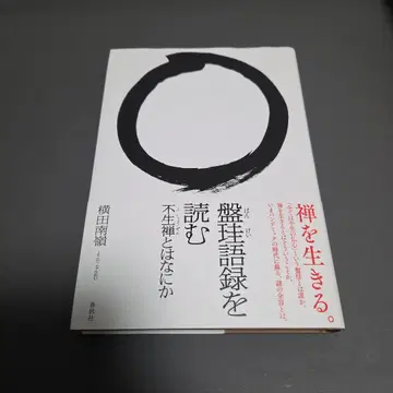 [반계어록을 읽다 불생선이란 무엇인가] [임제록에 배우다] 요코타 난레이