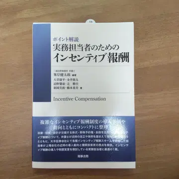 포인트 해설 실무 담당자를 위한 인센티브 보상