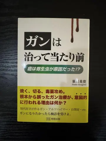 암은 낫는 것이 당연 암은 기생충이 원인이었다?