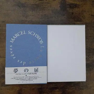 꿈의 문: 마르셀 슈오브 명작 명역집