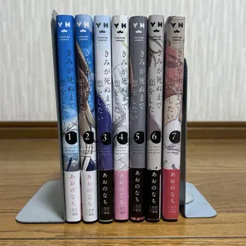 네가 죽을 때까지 사랑하고 싶어 1~7권 세트