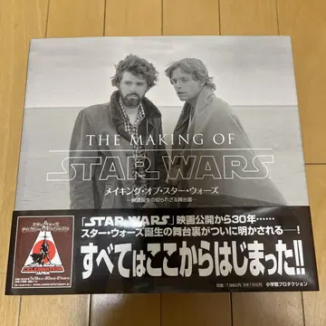 메이킹 오브 스타 워즈: 영화 탄생의 알려지지 않은 무대 뒤