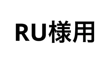 RU 님용