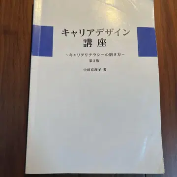 커리어 디자인 강좌 제2판 나카다 마리코 저