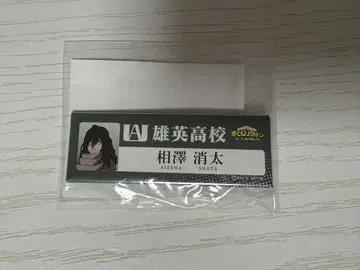 아이자와 쇼타 명찰 유에이 고교