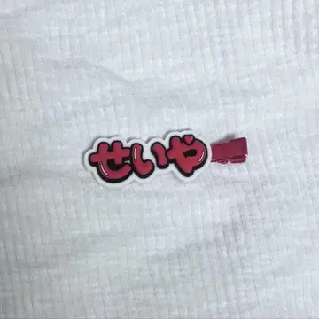 스에자와 세이야 헤어 클립
