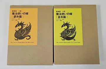 소설 마법사의 신부 금실 편 은실 편 럭셔리판 2권 세트