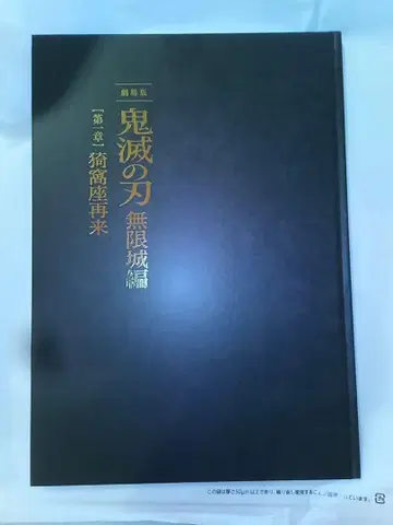 귀멸의 칼날 무한성편 제1장 팜플렛 초회 한정판