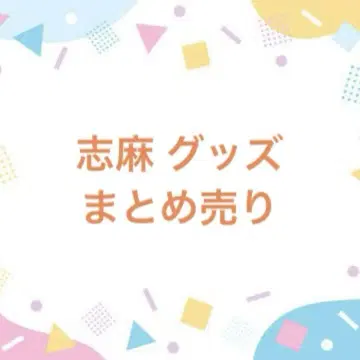 우라시마사카타센 시마 굿즈 묶음 판매 캔뱃지 아크링 키링 등