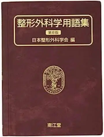[새 상품] 정형외과학 용어집 제8판