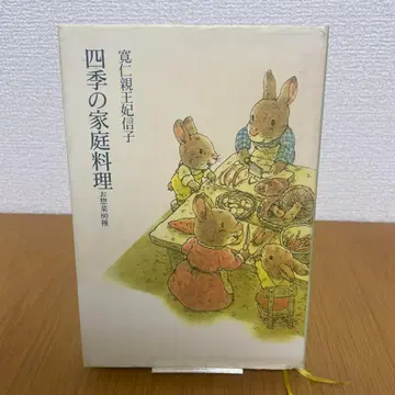 사계절 가정 요리 반찬 80종 미카사노미야 토모히토 친왕비 노부코 님