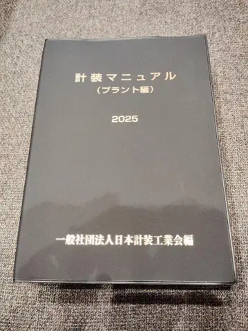 계장 매뉴얼 (플랜트 편) 2025