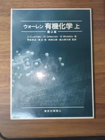 [거의 미사용품] 워렌 유기화학 상 제2판 박스 포함