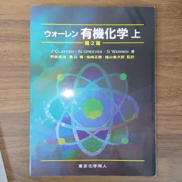 [ 미사용품 최저가 ] 제2판 워렌 유기화학 상 박스 포함