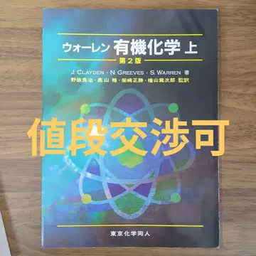 [ 미사용품 최저가 ] 제2판 워렌 유기화학 상 박스 포함
