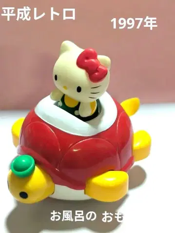 [헤이세이 레트로] 헬로키티 & 카메상 목욕탕 완구 1997년 당시 물품