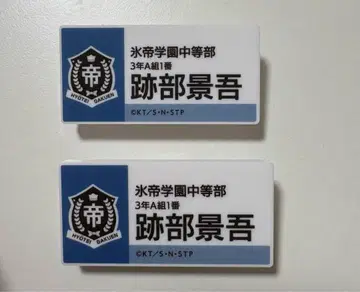 아토베 케이고 명찰 배지