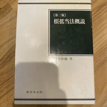 근저당법 개설 제3판