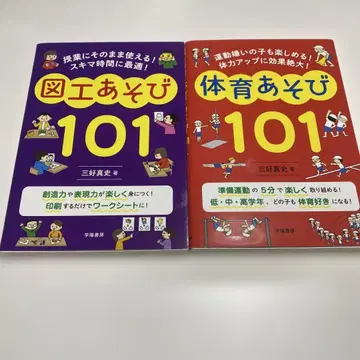 미요시 마사후미 선생님 2권, 도공 놀이 101과 체육 놀이 101