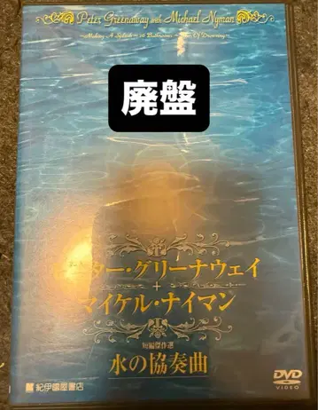 물의 협주곡 DVD 피터 그리너웨이 마이클 나이만