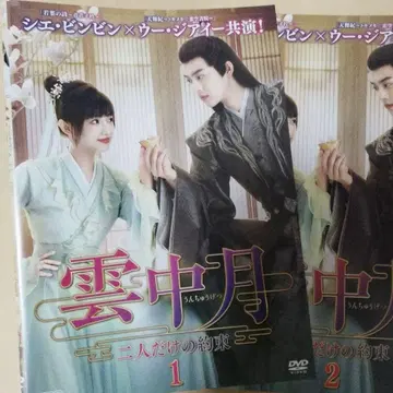 운중월 dvd 둘만의 약속 전권 세트 전13권 중국 드라마