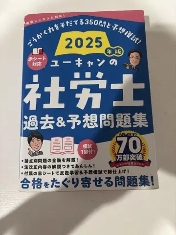 2025년판 유캔의 사회보험노무사 과거&예상 문제집