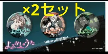 밤의 노래 캔뱃지 세트 우체국 한정판 나나쿠사 나즈나 야모리 코우 2세트