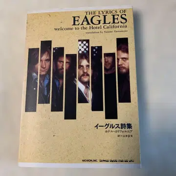 이글스 시집 호텔 캘리포니아