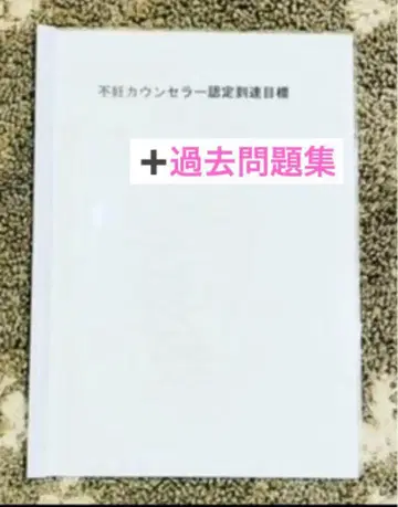 불임 카운슬러 과거 문제집 및 도달 목표 카운슬러 시험 대책