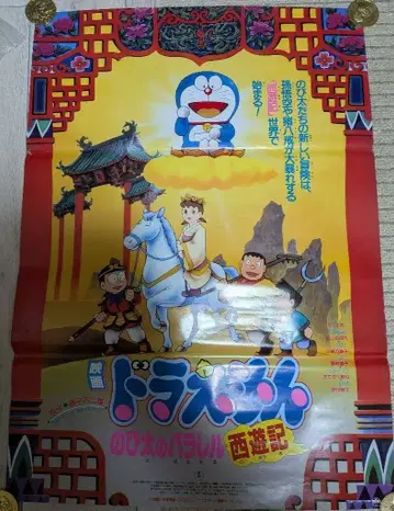 도라에몽 패러렐 서유기 B2 포스터