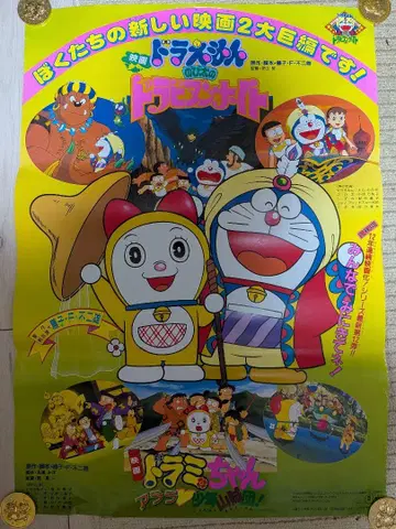 도라에몽 아라비안나이트 소년 산적 B2 포스터