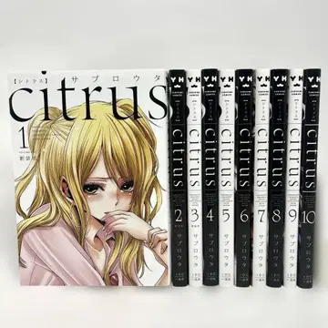 citrus 신장판 전권 전 1~10권 시트러스 사부로우타