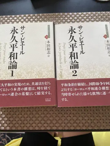 생 피에르 영구평화론 1 2 세트