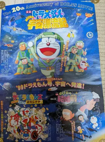 도라에몽 우주 표류기 도라에몽즈 B2 포스터