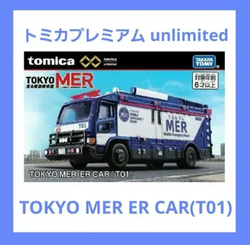 토미카 프리미엄 unlimited TOKYO MER ER CAR(T01)