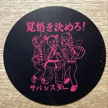 108 사바 시스터 스티커 각오를 다져라 스티커로서의 판매