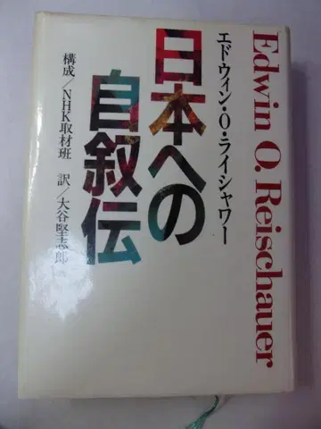일본으로의 자서전 에드윈 O. 라이샤워/일본방송출판협회