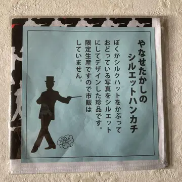 [미개봉] 야나세 타카시의 실루엣 손수건