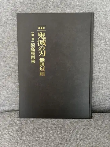 귀멸의 칼날 무한성편 제1장 팜플렛 최초 한정판