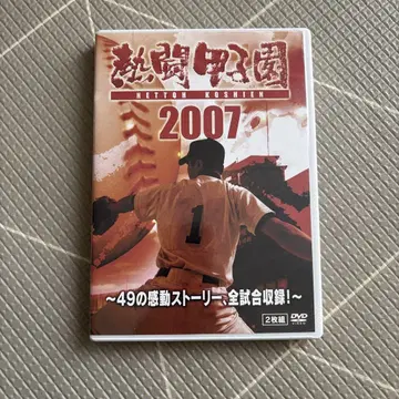 열투 고시엔 2007 DVD 2매 세트