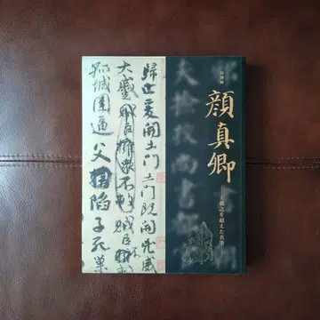 특별전 [안진경 왕희지를 뛰어넘은 명필]