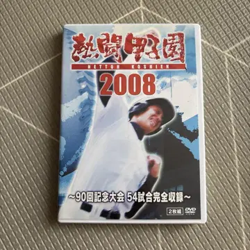 열투 고시엔 2008 2 DVD