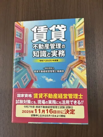 임대 부동산 관리 지식과 실무 레이와 7년도판