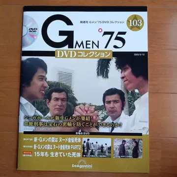 G멘 75 DVD 컬렉션 103호