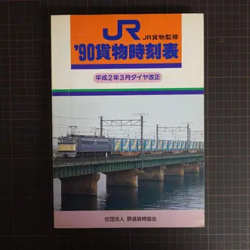 JR 화물 시간표 '90 1990년 철도 화물 협회