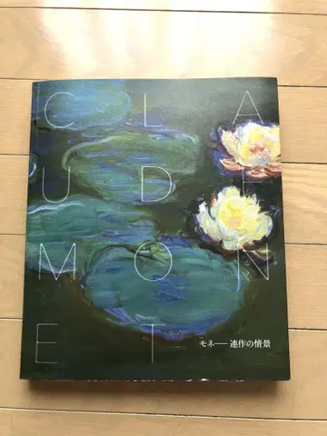 [새상품] 모네 도록 모네 연작의 정경