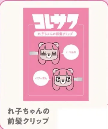 코레사와 레코 짱 앞머리 클립